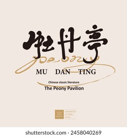 Chinese classic literary work "The Peony Pavilion", title font design, handwritten font, classical style, calligraphy font.