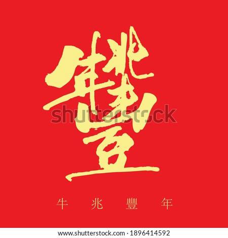 Chinese compound characters calligraphy design, meaning"The OX gives promise of a fruitful year“. for the Chinese OX new year 2021