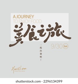 Chinese copywriting design "Gourmet Journey", small Chinese characters "Let's go together", text layout design, date design, invitation card design.