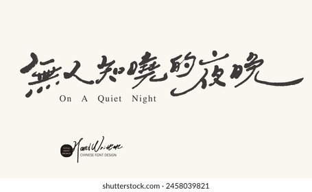 Chinese copywriting with a lyrical atmosphere, "The Night No One Knows", featuring handwritten font and thin font style.