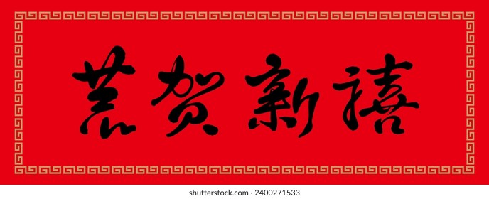 Chinese couplets for congratulations. Translate: Happy new year