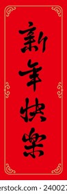 Chinese couplets for congratulations. Translate: Happy new year