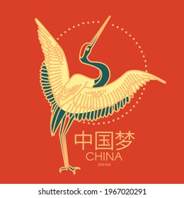 Chinese crane. China design. Traditional Chinese graphic element. Asian sign. Chinese text means "China dream"