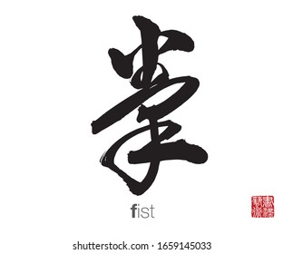 Chinese Cursive Script Calligraphy, Translation: fist. Rightside chinese seal translation: Calligraphy Art.  