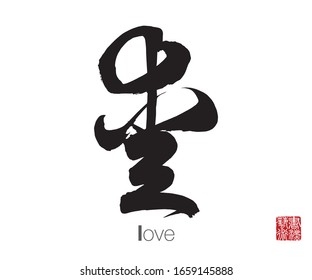 Chinese Cursive Script Calligraphy, Translation: Love. Rightside Chinese Seal Translation: Calligraphy Art.  