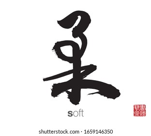 Chinese Cursive Script Calligraphy, Translation: soft. Rightside chinese seal translation: Calligraphy Art. 