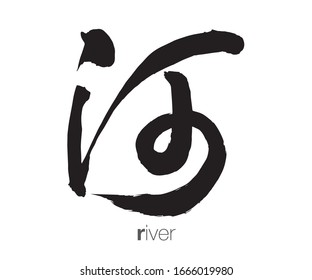 Chinese Cursive Script Calligraphy, Translation: River.