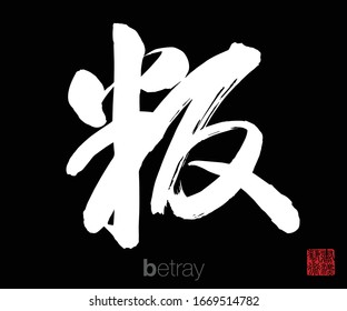 Chinese Cursive Script Calligraphy, Translation: betray. Rightside chinese seal translation: Calligraphy Art.  