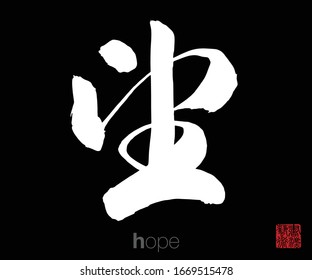 Chinese Cursive Script Calligraphy, Translation: Hope. Rightside Chinese Seal Translation: Calligraphy Art.  