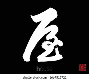 Chinese Cursive Script Calligraphy, Translation: house. Rightside chinese seal translation: Calligraphy Art.  