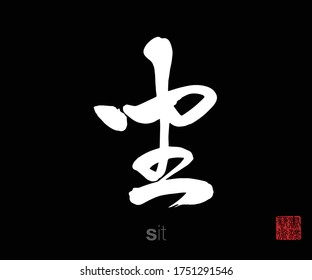 Chinese Cursive Script Calligraphy, Translation: sit. Rightside chinese seal translation: Calligraphy Art.  