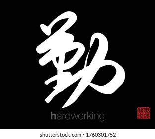 Chinese Cursive Script Calligraphy, Translation: hardworking. Rightside chinese seal translation: Calligraphy Art.  