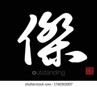 Chinese Cursive Script Calligraphy, Translation: outstanding. Rightside chinese seal translation: Calligraphy Art.  