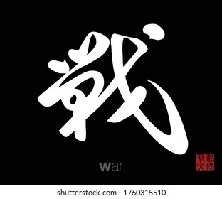 Chinese Cursive Script Calligraphy, Translation: War. Rightside Chinese Seal Translation: Calligraphy Art.  