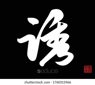 Chinese Cursive Script Calligraphy, Translation: seduce. Rightside chinese seal translation: Calligraphy Art.  