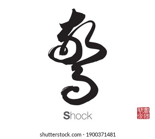 Chinese Cursive Script Calligraphy, Translation: Shock. Rightside Chinese Seal Translation: Calligraphy Art.  