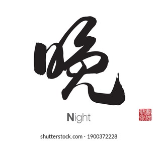 Chinese Cursive Script Calligraphy,  Translation: Night, Late. Rightside Chinese Seal Translation: Calligraphy Art.  