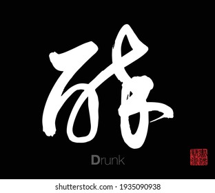 Chinese Cursive Script Calligraphy, Translation: Drunk. Rightside Chinese Seal Translation: Calligraphy Art. 