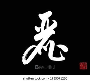 Chinese Cursive Script Calligraphy, Translation: Beautiful. Rightside Chinese Seal Translation: Calligraphy Art.  