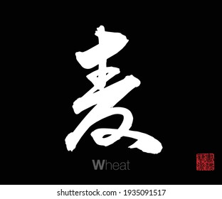 Chinese Cursive Script Calligraphy, Translation: Wheat. Rightside Chinese Seal Translation: Calligraphy Art.  