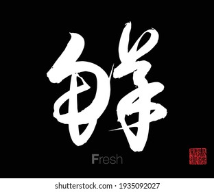 Chinese Cursive Script Calligraphy, Translation: Fresh. Rightside Chinese Seal Translation: Calligraphy Art.  