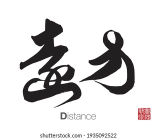 Chinese Cursive Script Calligraphy, Translation: Distance. Rightside Chinese Seal Translation: Calligraphy Art.  