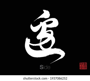 Chinese Cursive Script Calligraphy, Translation: side. Rightside chinese seal translation: Calligraphy Art.  