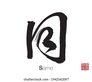 Chinese Cursive Script Calligraphy, Translation: Same. Rightside Chinese Seal Translation: Calligraphy Art.  