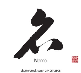 Chinese Cursive Script Calligraphy, Translation: name. Rightside chinese seal translation: Calligraphy Art.  