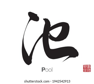 Chinese Cursive Script Calligraphy, Translation: Pool. Rightside Chinese Seal Translation: Calligraphy Art.  