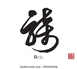 Chinese Cursive Script Calligraphy, Translation: Ride. Rightside Chinese Seal Translation: Calligraphy Art.  