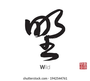 Chinese Cursive Script Calligraphy, Translation: Wild. Rightside Chinese Seal Translation: Calligraphy Art. 