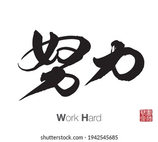 Chinese Cursive Script Calligraphy, Translation: work hard. Rightside chinese seal translation: Calligraphy Art.  