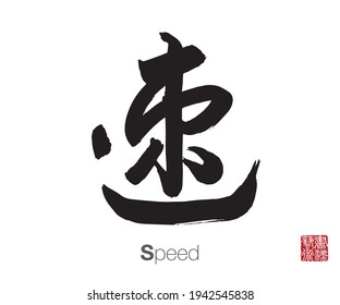 Chinese Cursive Script Calligraphy, Translation: speed. Rightside chinese seal translation: Calligraphy Art.  