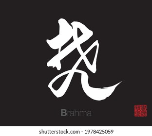 Chinese Cursive Script Calligraphy,  Translation: Brahma. Rightside chinese seal translation: Calligraphy Art.  