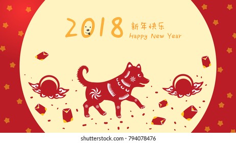 Chinese dog pattern for  lunar new year 2018 (Chinese text translation: Happy new year)