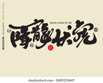 Chinese domineering words describing heroes, "subduing the dragon and subduing the tiger", strong Chinese calligraphy style, and Chinese font layout design.