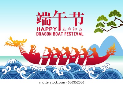 Chinese Dragon Boat Festival illustration  Chinese text means let's celebrate the dragon boat festival 5th may chinese calendar 