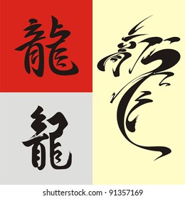 Chinese dragon. Set # 03. Image kanji «dragon» in handwriting style.