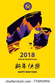Chinese earth dog of horoscope sign. Text chinese language translation hieroglyph is happy new year. Silhouette sitting dog and mountain. Greeting card in 2018. 

