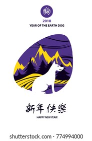 Chinese earth dog of horoscope sign. Greeting card in 2018. Text chinese language translation hieroglyph is happy new year. Silhouette sitting dog and mountain on background