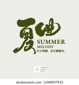 Diseño de eventos chinos, diseño del logotipo tipo de letra, "Canción de verano", estilo caligráfico, estilo de escritura a mano. Título temático de verano.