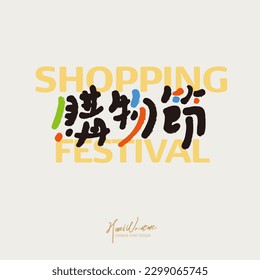Chinese event name, text-type logo design, Chinese "shopping festival", logo text layout, cute style, colorful, lively visual effects.