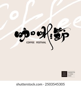 Chinese event title font design "Coffee Festival", featuring handwritten words and calligraphy font style.