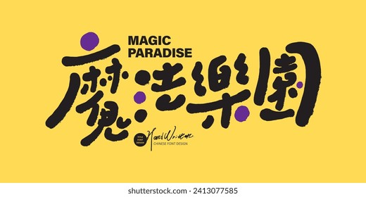 Chinese event title name font design, "Magic Paradise", cute handwriting style, cute font, Chinese and English font arrangement design.