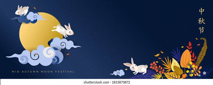 Chinese festival card with hares and full moon. Translation: Happy Mid Autumn Festival. Cover social network with rabbits, clouds, flowers, fall leaves, asian pattern. Panorama. Vector illustration.