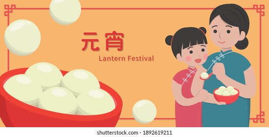 Chinese festival, Lantern Festival or Winter Solstice or New Year's banner design, mother and daughter eat dumplings, subtitle translation: Lantern Festival