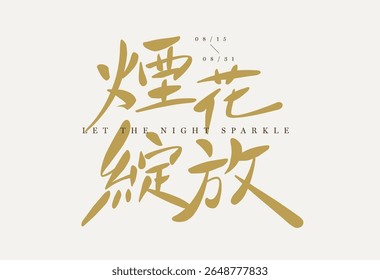 Chinese vuurwerk belettering in gouden borstel stijl, laat de nacht schitteren, feestelijk en feestelijk, ideaal voor vakantie-evenementen