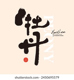 The Chinese flower that symbolizes wealth and happiness, "Peony", characteristic handwritten font, calligraphy pen and ink style.