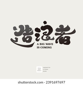 Chinese font, advertising copy design, "Wave Maker", characteristic calligraphy font design, handwriting style, vector text material.